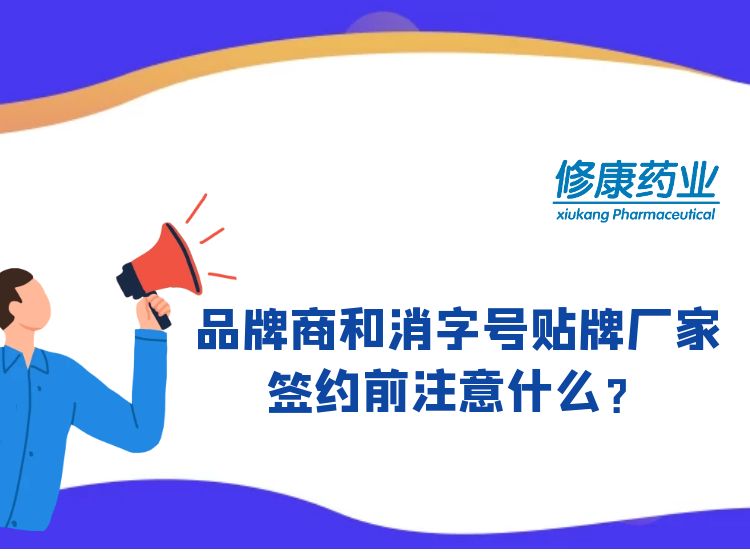 消字號(hào)品牌商和消字號(hào)oem貼牌廠家簽約前注意什么？