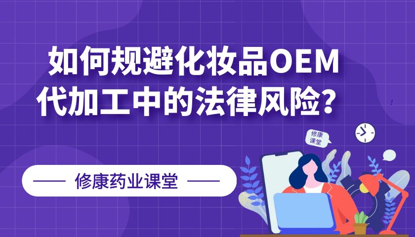 【修康藥業(yè)】如何規(guī)避化妝品OEM代加工中的法律風險？