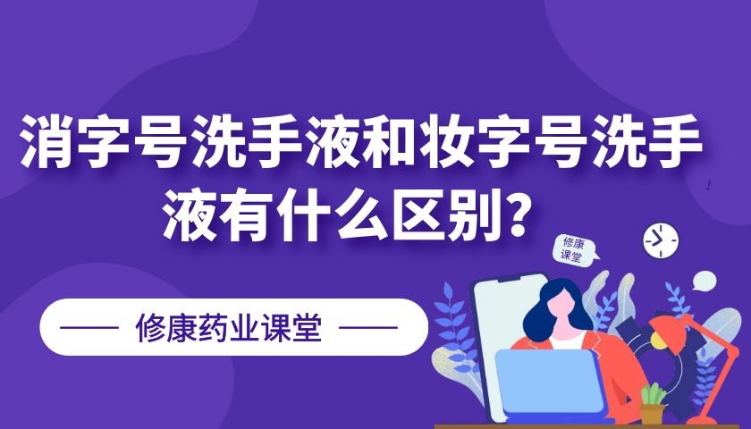 消字號(hào)洗手液和妝字號(hào)洗手液有什么區(qū)別？