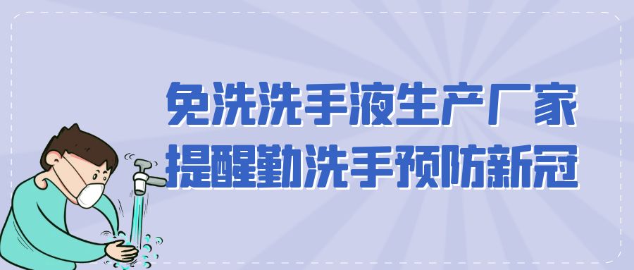 免洗洗手液生產(chǎn)廠家提醒勤洗手預防新冠