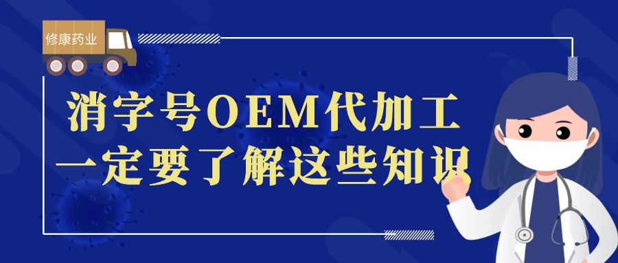 想做消字號OEM代加工，一定要了解這些知識