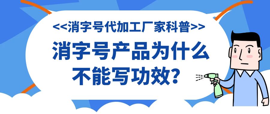 消字號(hào)代加工廠家科普:消字號(hào)產(chǎn)品為什么不能寫(xiě)功效？